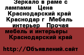 Зеркало в раме с лампами › Цена ­ 12 500 - Краснодарский край, Краснодар г. Мебель, интерьер » Прочая мебель и интерьеры   . Краснодарский край